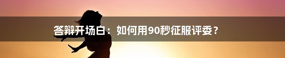 答辩开场白：如何用90秒征服评委？