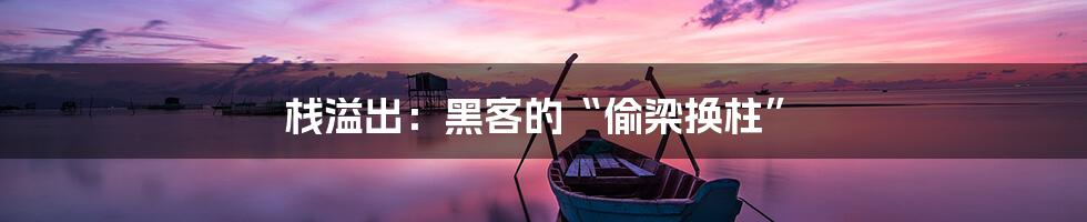 栈溢出:黑客的“偷梁换柱”