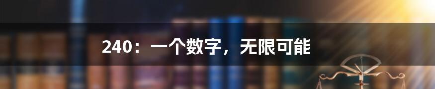 240：一个数字，无限可能
