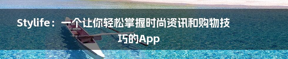 Stylife:一个让你轻松掌握时尚资讯和购物技巧的App