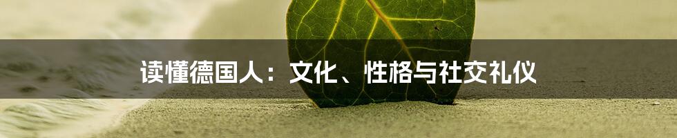 读懂德国人:文化、性格与社交礼仪