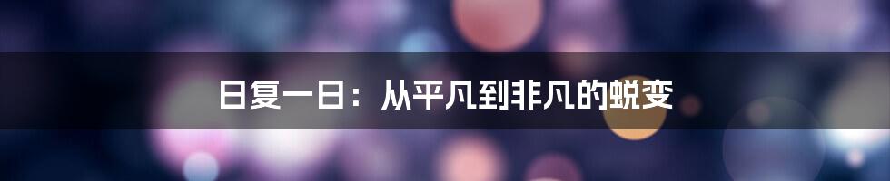 日复一日:从平凡到非凡的蜕变