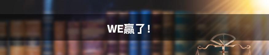 WE赢了!