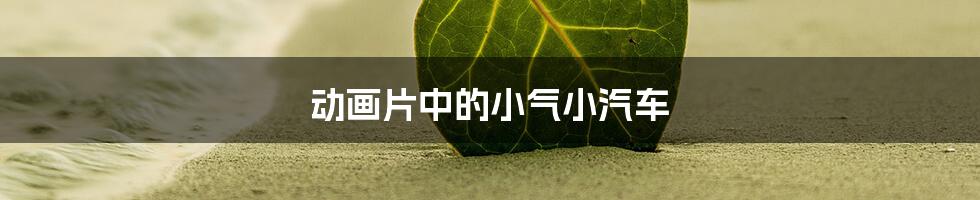 动画片中的小气小汽车