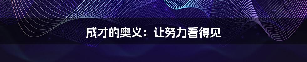 成才的奥义:让努力看得见