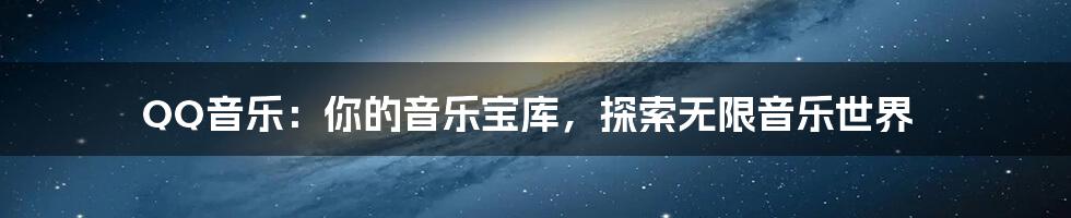 QQ音乐:你的音乐宝库,探索无限音乐世界