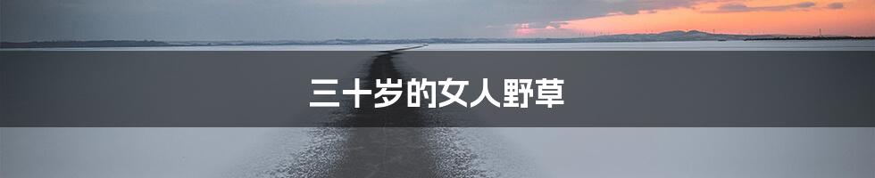 三十岁的女人野草