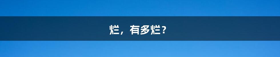 烂,有多烂?