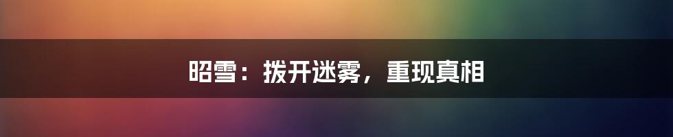 昭雪：拨开迷雾，重现真相