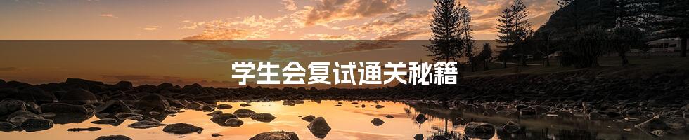 学生会复试通关秘籍