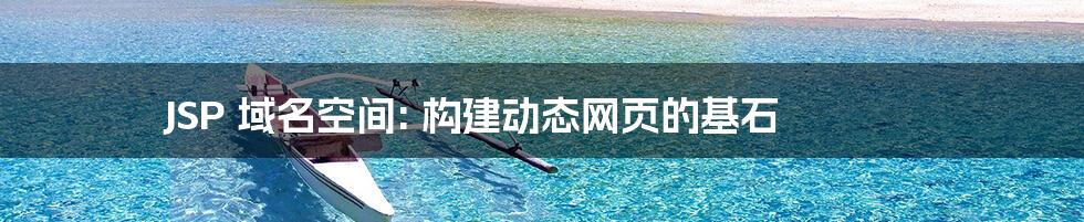 JSP 域名空间: 构建动态网页的基石