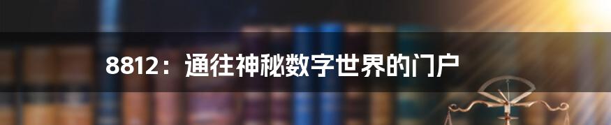 8812:通往神秘数字世界的门户
