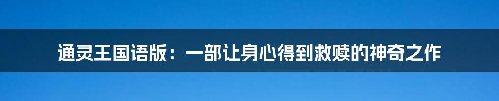 通灵王国语版:一部让身心得到救赎的神奇之作