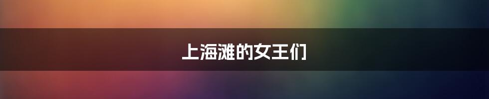 上海滩的女王们