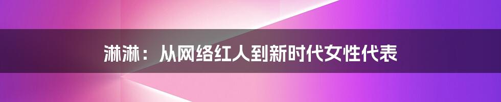 淋淋：从网络红人到新时代女性代表