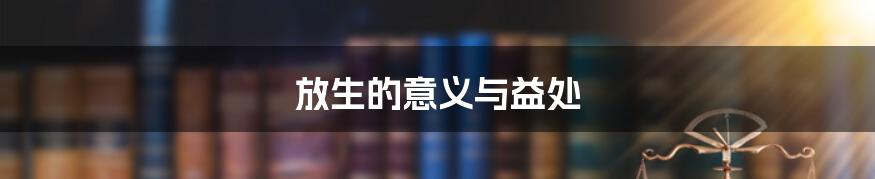 放生的意义与益处