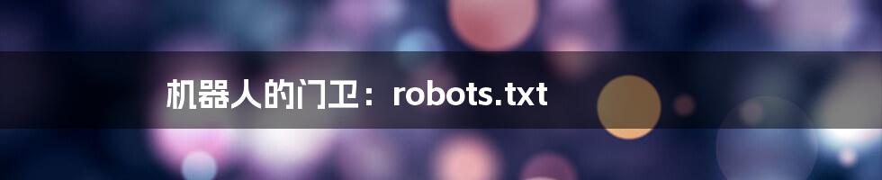 机器人的门卫:robots.txt