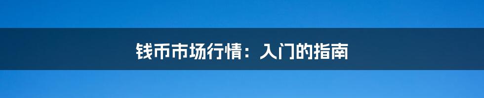 钱币市场行情:入门的指南