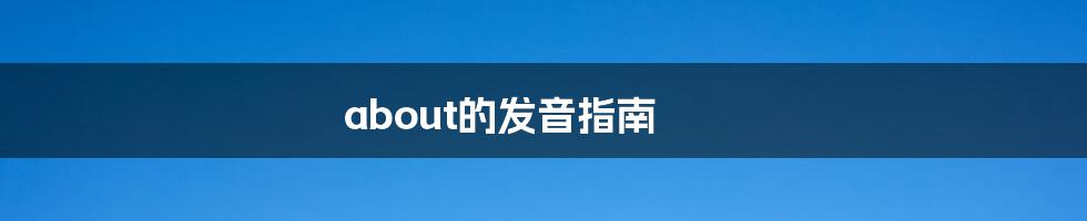 about的发音指南