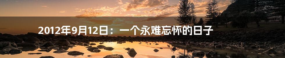 2012年9月12日:一个永难忘怀的日子