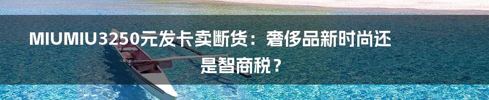MIUMIU3250元发卡卖断货:奢侈品新时尚还是智商税?