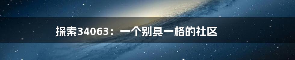 探索34063:一个别具一格的社区
