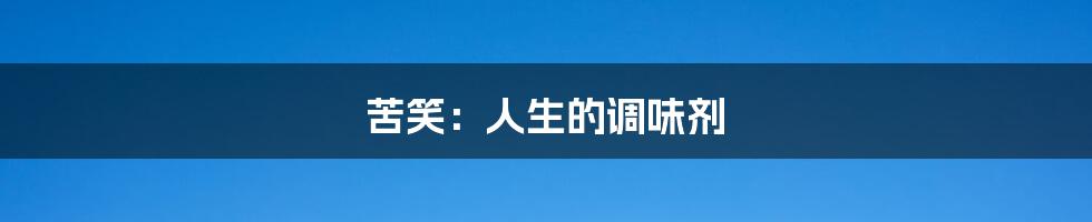 苦笑:人生的调味剂