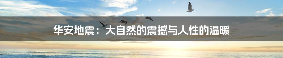 华安地震:大自然的震撼与人性的温暖