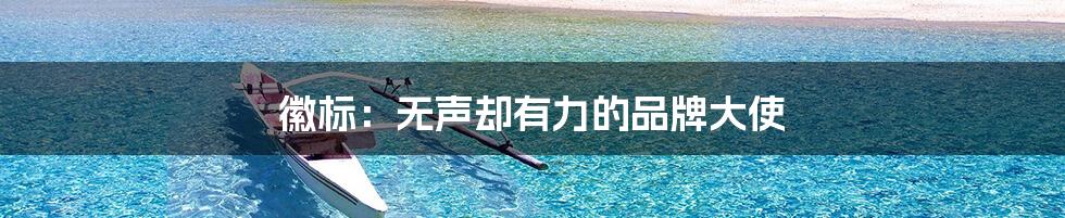 徽标:无声却有力的品牌大使