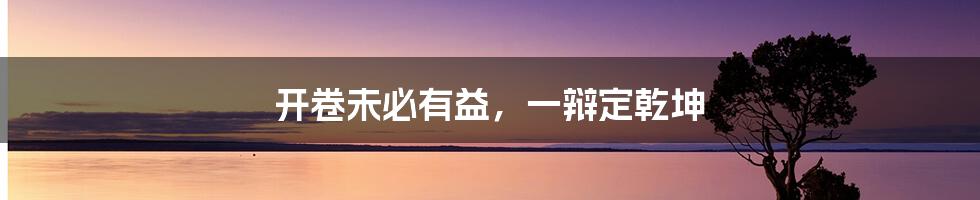 开卷未必有益,一辩定乾坤