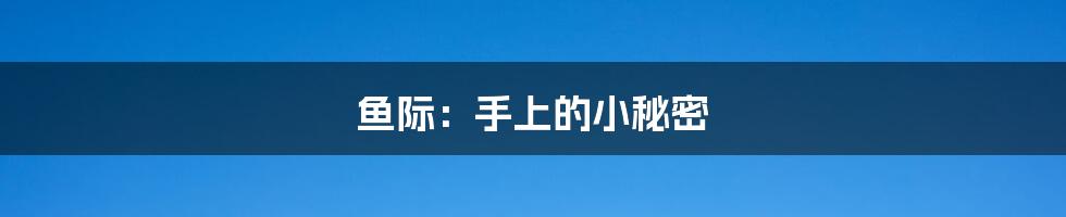 鱼际：手上的小秘密
