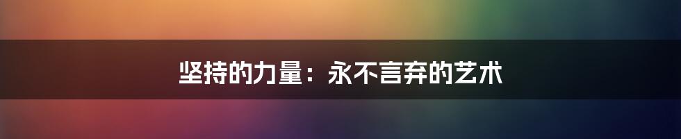 坚持的力量：永不言弃的艺术