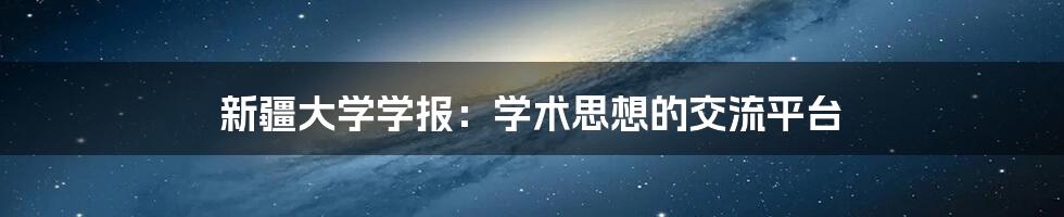 新疆大学学报：学术思想的交流平台