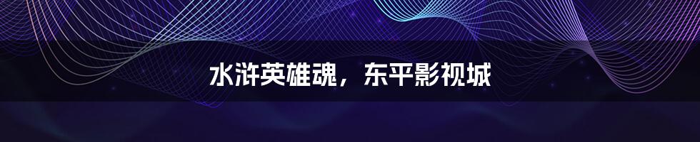 水浒英雄魂,东平影视城