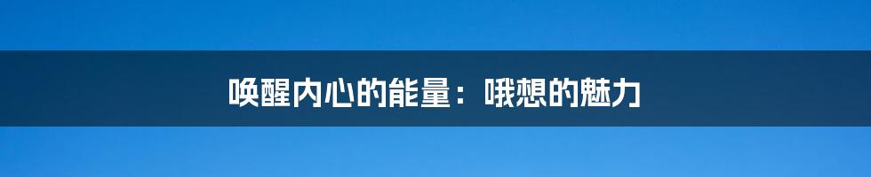 唤醒内心的能量:哦想的魅力