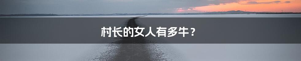 村长的女人有多牛?