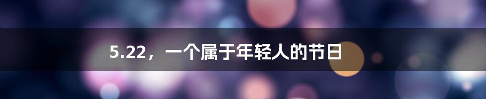 5.22,一个属于年轻人的节日