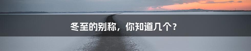 冬至的别称，你知道几个？