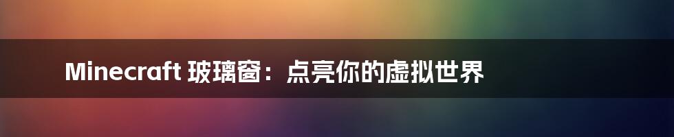 Minecraft 玻璃窗:点亮你的虚拟世界