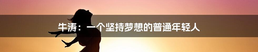 牛涛:一个坚持梦想的普通年轻人