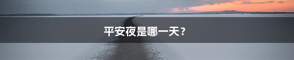 平安夜是哪一天?