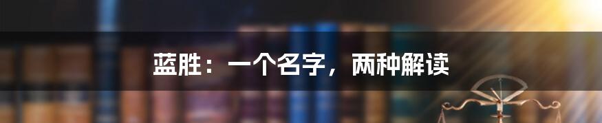 蓝胜：一个名字，两种解读