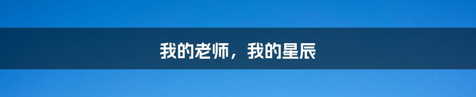我的老师,我的星辰