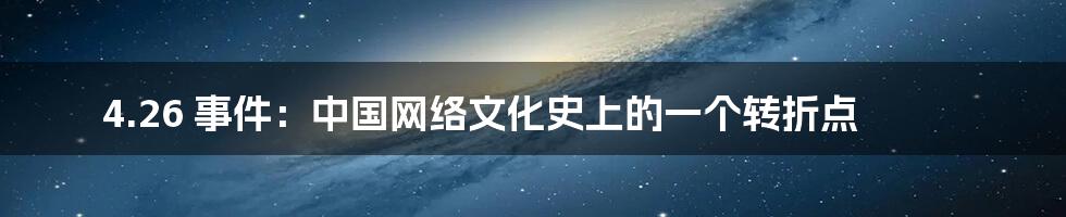 4.26 事件:中国网络文化史上的一个转折点