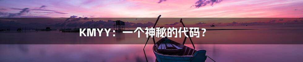 KMYY:一个神秘的代码?
