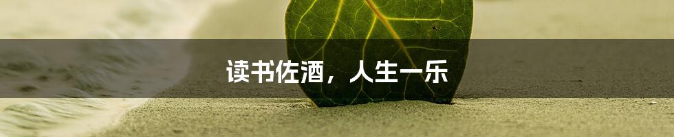 读书佐酒,人生一乐