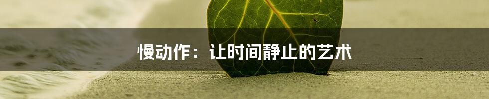 慢动作:让时间静止的艺术