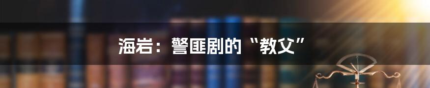海岩：警匪剧的“教父”