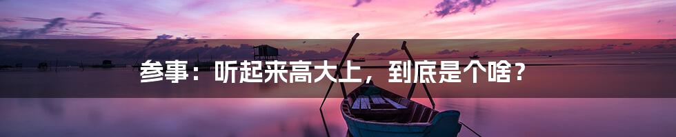 参事：听起来高大上，到底是个啥？
