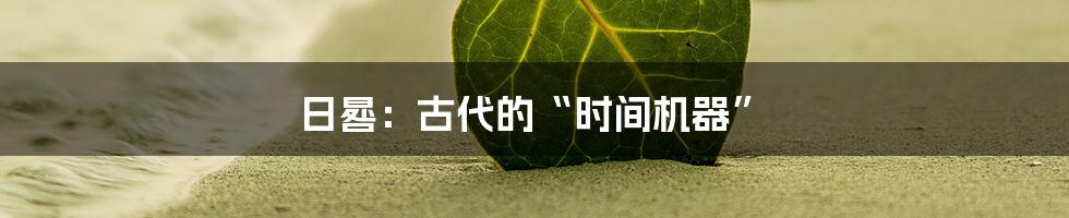 日晷:古代的“时间机器”